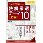 日本語学習者のための読解厳選テーマ１０　上級