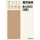 鹿児島県　南九州市　　　２　知覧