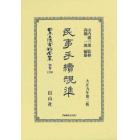 日本立法資料全集　別巻１２９６　復刻版