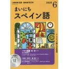 ＣＤ　ラジオまいにちスペイン語　６月号