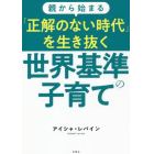 親から始まる「正解のない時代」を生き抜く世界基準の子育て