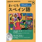 ＣＤ　ラジオまいにちスペイン語　８月号