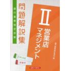 銀行業務検定試験問題解説集営業店マネジメント２　２１年１０月受験用