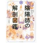 陰陽師の解剖図鑑　日本を裏で支えた異能の者たち