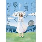 『ただの空気』が吸えなくなりました。　化学物質過敏症で無職になった話