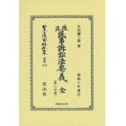 日本立法資料全集　別巻１３１５　復刻版