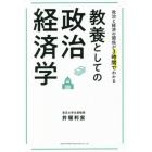 教養としての政治経済学　政治と経済の関係が３時間でわかる