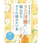 リンパ浮腫に悩んだらすぐに読みたい本　専門家と患者がいっしょに作った　あなたに合う運動・食事・セルフケアがわかる！