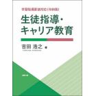 生徒指導・キャリア教育　学習指導要領対応〈令和版〉