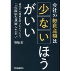 会社の総資産額は少ないほうがいい　銀行から融資を受けたかったら、この数字を見直しなさい