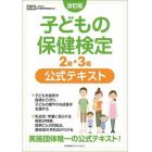 子どもの保健検定２級・３級公式テキスト