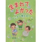 生まれてよかった　どこから来たの？