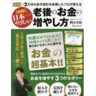 図解日本一やさしい老後のお金の増やし方　記入式２万件の赤字家計を改善したプロが教える