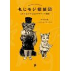 もじモジ探偵団　まちで見かける文字デザインの秘密