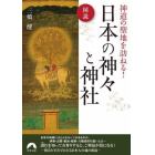 図説神道の聖地を訪ねる！日本の神々と神社