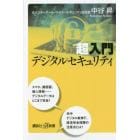 超入門デジタルセキュリティ