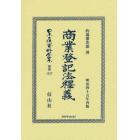 日本立法資料全集　別巻１３２７　復刻版