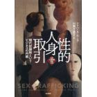 性的人身取引　現代奴隷制というビジネスの内側