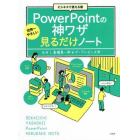 世界一やさしいＰｏｗｅｒＰｏｉｎｔの神ワザ見るだけノート　ビジネスで使える順