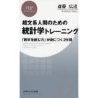 統計学トレーニング　超文系人間のための　「数字を読む力」が身につく２５問