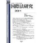 国際法研究　第１０号（２０２２／３）