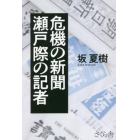 危機の新聞瀬戸際の記者