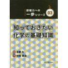 知っておきたい化学の基礎知識