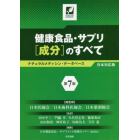 健康食品・サプリ〈成分〉のすべて　ナチュラルメディシン・データベース日本対応版