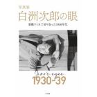 写真家白洲次郎の眼　愛機ライカで切り取った１９３０年代