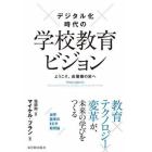 デジタル化時代の学校教育ビジョン　ようこそ、成層圏の旅へ