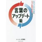 言葉のアップデート術　モヤッとする一言を、スッと伝わる一言に変える。