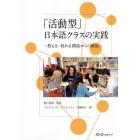 「活動型」日本語クラスの実践　教える・教わる関係からの解放