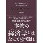 シュンペーター　資本主義の先を予言した史上最高の経済学者