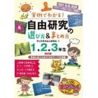 実例でわかる！自由研究の選び方＆まとめ方　理科・社会・国語のテーマ別にくわしく解説！！　１．２．３年生