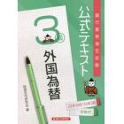銀行業務検定試験公式テキスト外国為替３級　２２年１０月／２３年３月受験用