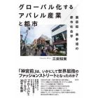 グローバル化するアパレル産業と都市　裏原宿・表参道の都市社会学