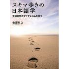 スキマ歩きの日本語学　言語変化のダイナミズムを紡ぐ