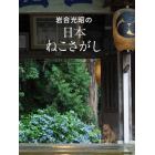 岩合光昭の日本ねこさがし　岩合光昭の世界ネコ歩き