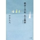 戦争と平和　ある観察