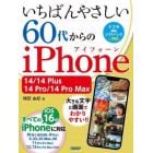 いちばんやさしい６０代からのｉＰｈｏｎｅ　１４／１４　Ｐｌｕｓ／１４　Ｐｒｏ／１４　Ｐｒｏ　Ｍａｘ