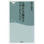 人間はなぜ戦争をやめられないのか