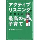 アクティブリスニングでかなえる最高の子育て