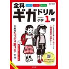 全科ギガドリル小学１年　全教科１年分！