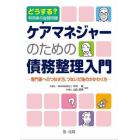 ケアマネジャーのための債務整理入門　どうする？利用者の金銭問題　専門家へのつなぎ方、つないだ後のかかわり方