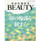 美容皮膚医学ＢＥＡＵＴＹ　Ｖｏｌ．６Ｎｏ．３（２０２３）