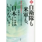 自衛隊も米軍も、日本にはいらない！　恒久平和を実現するための非武装中立論