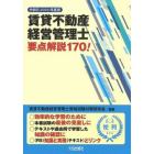 賃貸不動産経営管理士要点解説１７０！　令和５年度版