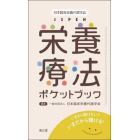 日本臨床栄養代謝学会ＪＳＰＥＮ栄養療法ポケットブック　いまさら聞けない？いまだから聞ける！