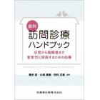 歯科訪問診療ハンドブック　小児から高齢者まで全世代に対応するための心得