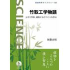 竹取工学物語　土木工学者、植物にものづくりを学ぶ
